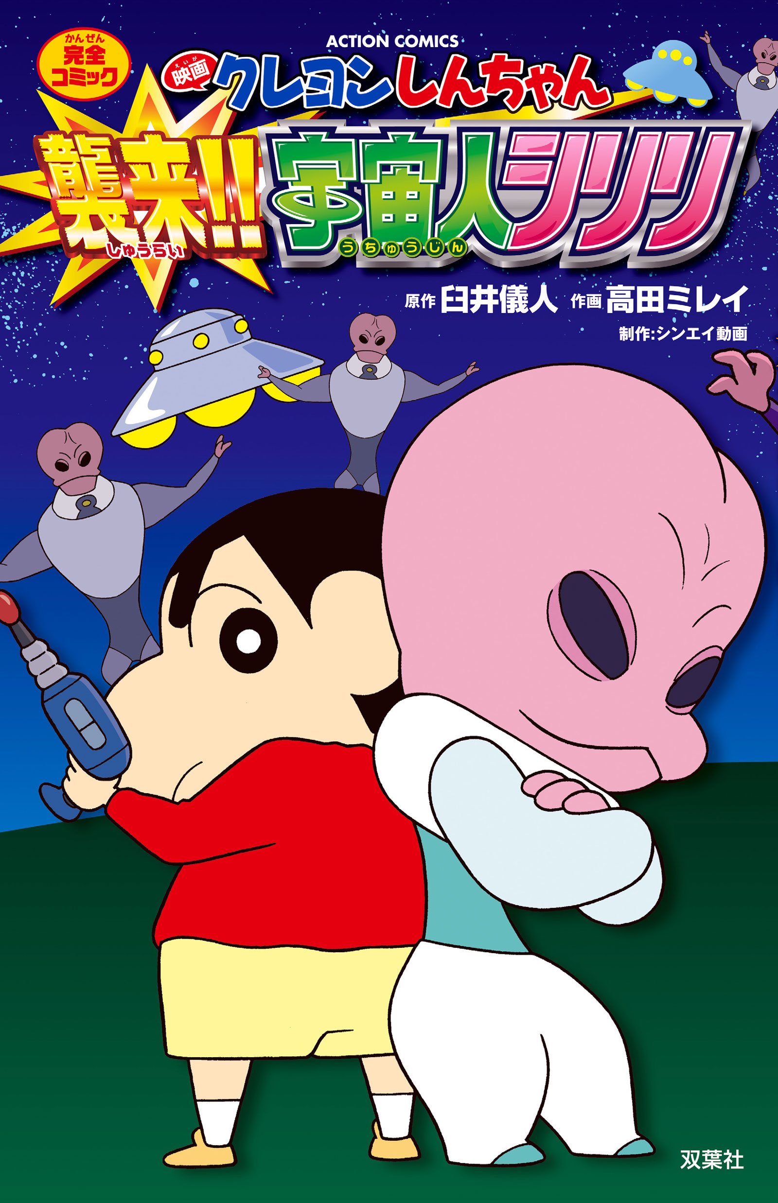 映画クレヨンしんちゃん 襲来 宇宙人シリリ アクションコミックス 高田 ミレイ 臼井 儀人 シンエイ動画 株 本 通販 Amazon