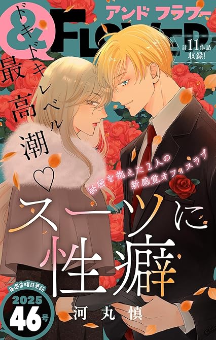 『＆フラワー　2025年46号』の表紙イラスト 電子書籍 漫画