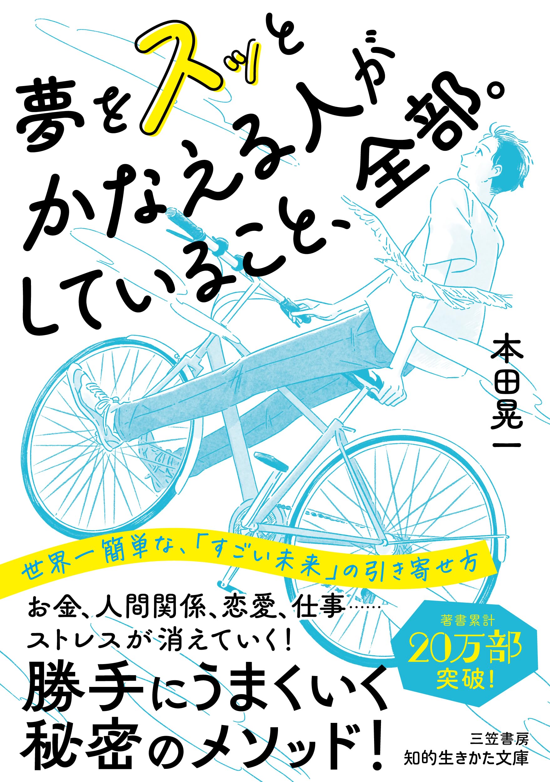 ドカン！とお金を引き寄せる　夢の叶え方！ Amazon.co.jp: 夢をスッとかなえる人がしていること、全部。: 世界一
