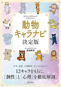 Life Navigator 1000 動物占い 恋愛編 cm3dmju 動物キャラナビ 決定版: 隠された本質もわかる人間のトリセツ