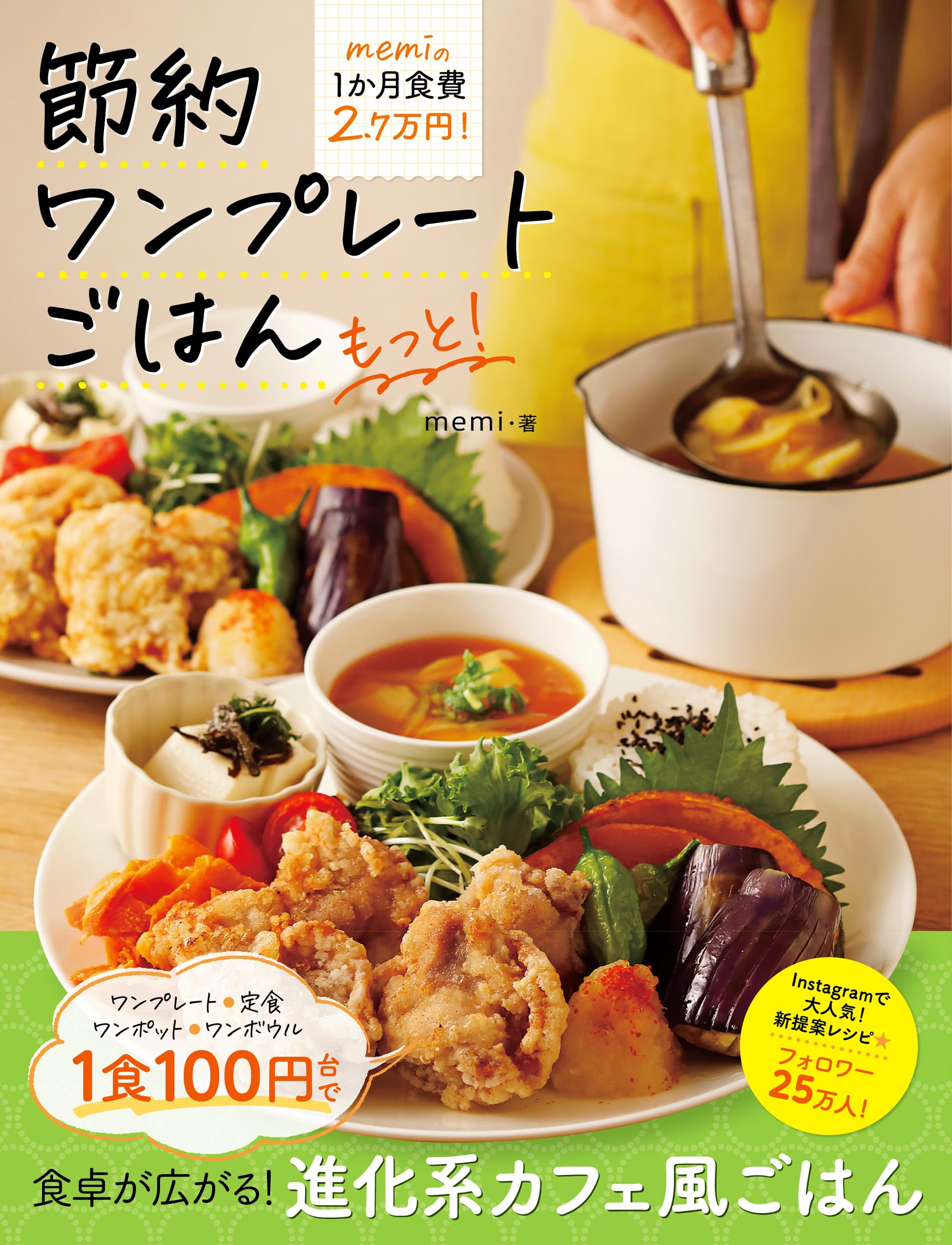 節約ワンプレートごはん もっと！ | memi |本 | 通販 | Amazon