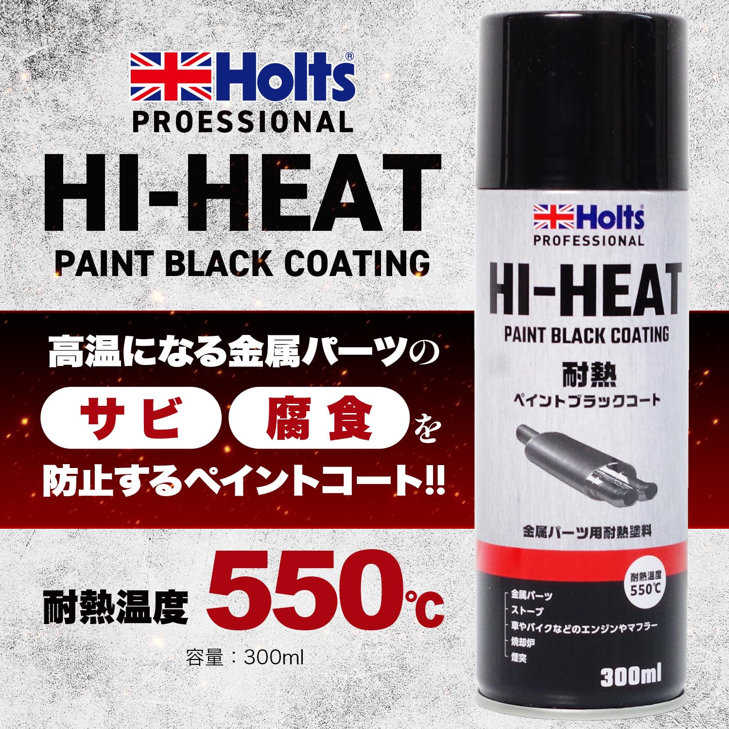 Amazon.co.jp: ホルツ ハイヒートペイント ブラックコート 300ml 耐熱
