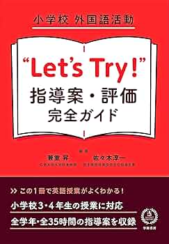 Amazon.co.jp: 小学校 外国語活動 “Let's Try!” 指導案・評価