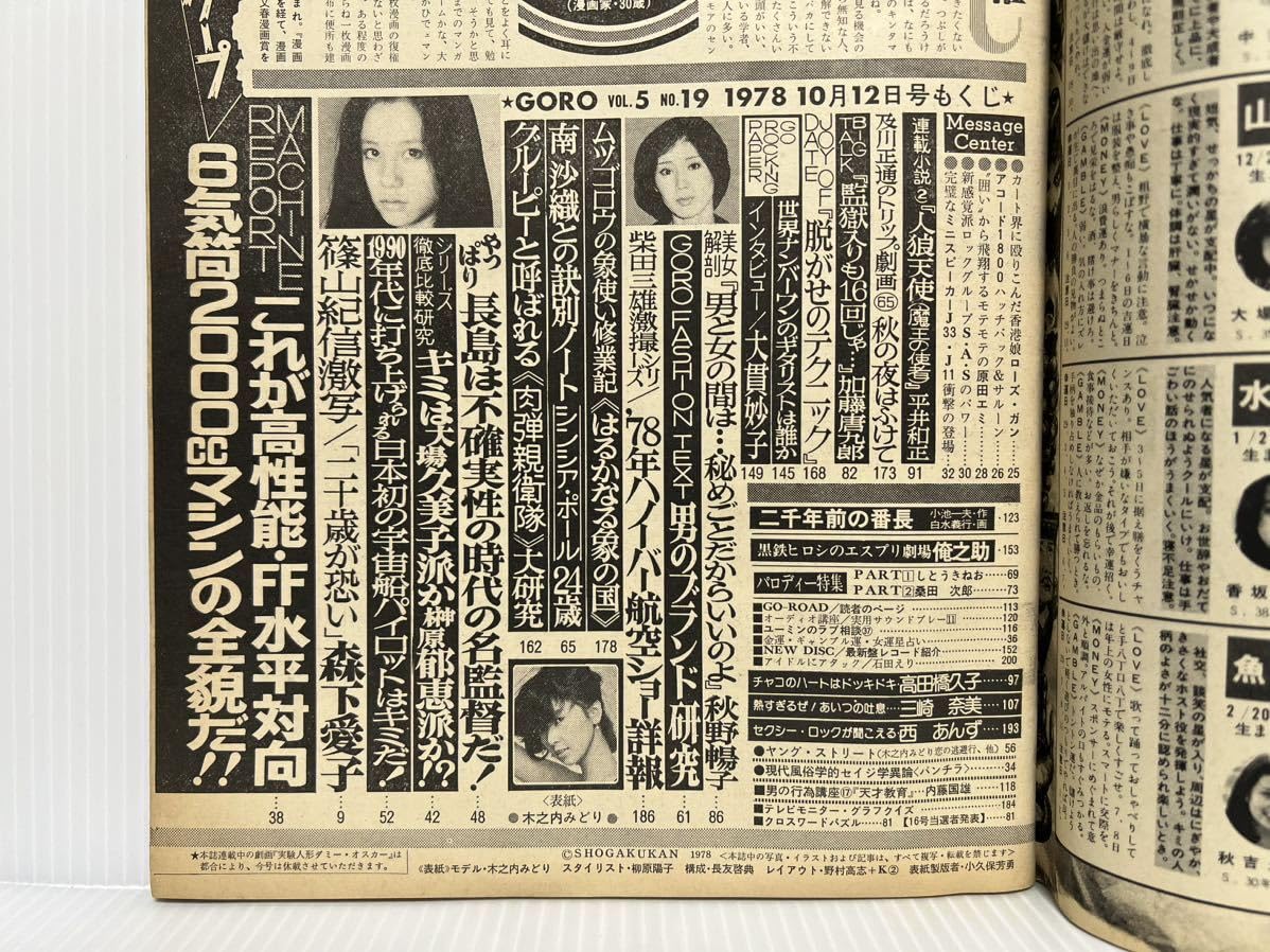 Amazon.co.jp: GORO ゴロー 1978年10/12号 NO.19木之内みどり