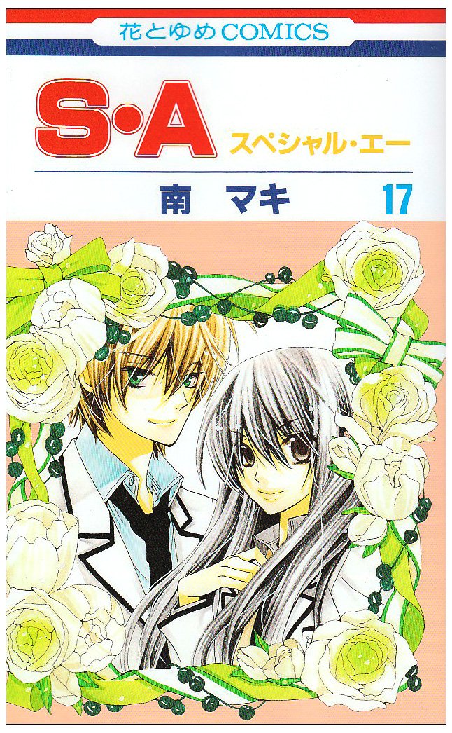 Amazon.co.jp: S・A(スペシャル・エー) 17 (花とゆめCOMICS) : 南 マキ: 本