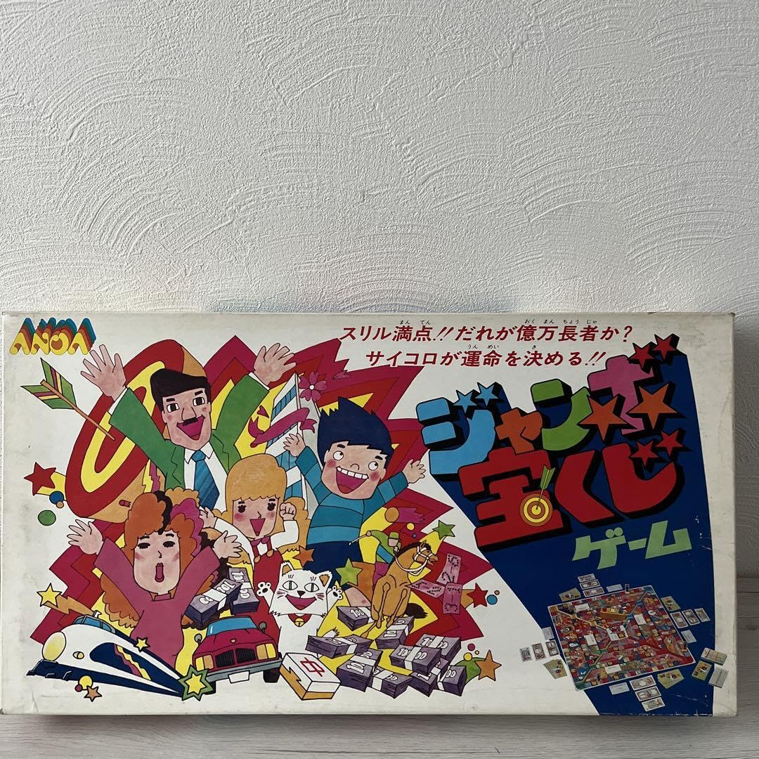 Amazon | レトロ玩具 ジャンボ宝くじゲーム☆ | ボードゲーム | おもちゃ