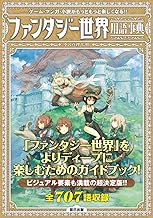 ファンタジー世界用語事典