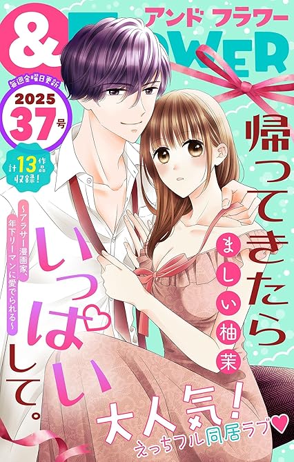『＆フラワー　2025年37号』の表紙イラスト 電子書籍 漫画