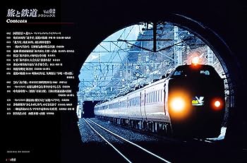 旅と鉄道クラシックス Vol.02 (イカロスMOOK) | イカロス出版 |本