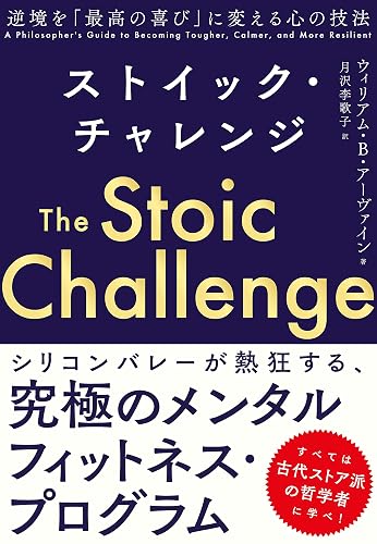 ストイック・チャレンジ　逆境を「最高の喜び」に変える心の技法