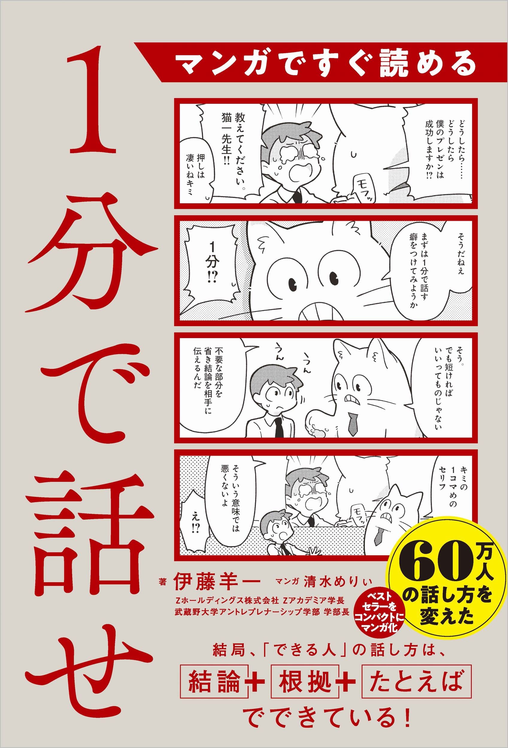 マンガですぐ読める 1分で話せ | 伊藤羊一, 清水めりぃ |本 | 通販