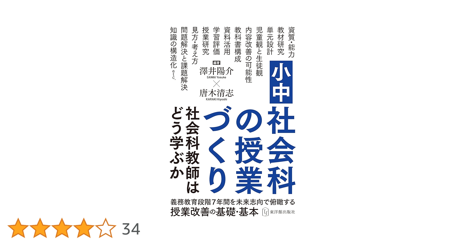 小学校社会科　授業実践集 小学校社会科教師の専門性育成 第三版 - 教育出版