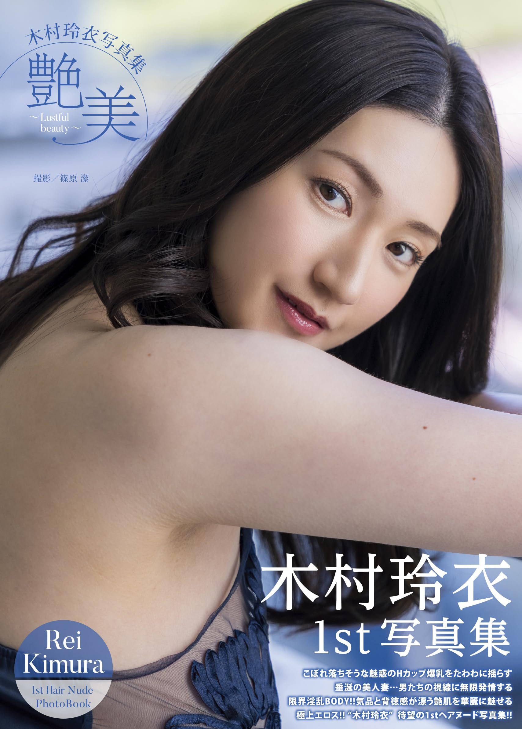 特装版】木村玲衣写真集 『艶美～Lustful beauty～』DVD+生写真10枚+