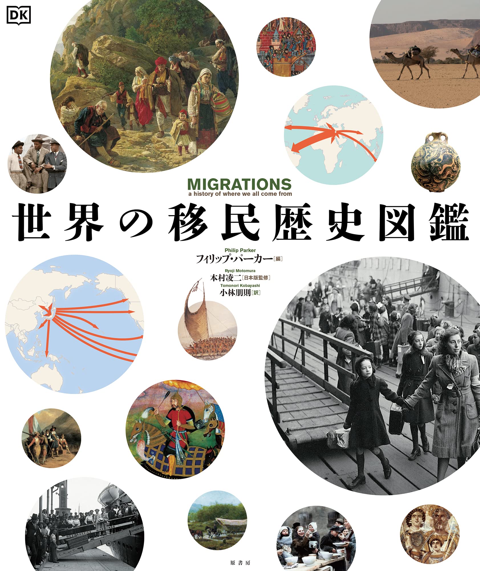 世界の移民歴史図鑑 | フィリップ・パーカー, 本村 凌二, 小林 朋則