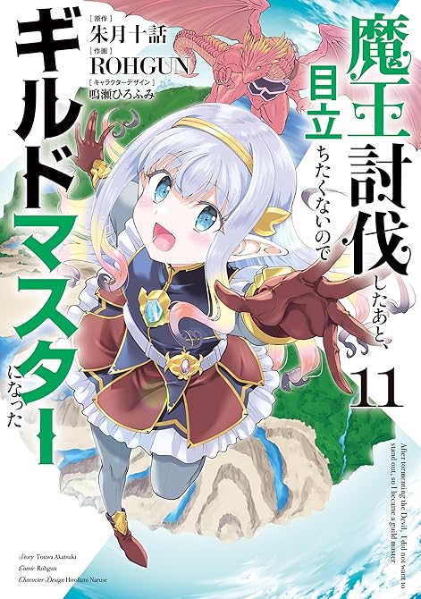 『魔王討伐したあと、目立ちたくないのでギルドマスターになった１１』の表紙イラスト 電子書籍 漫画