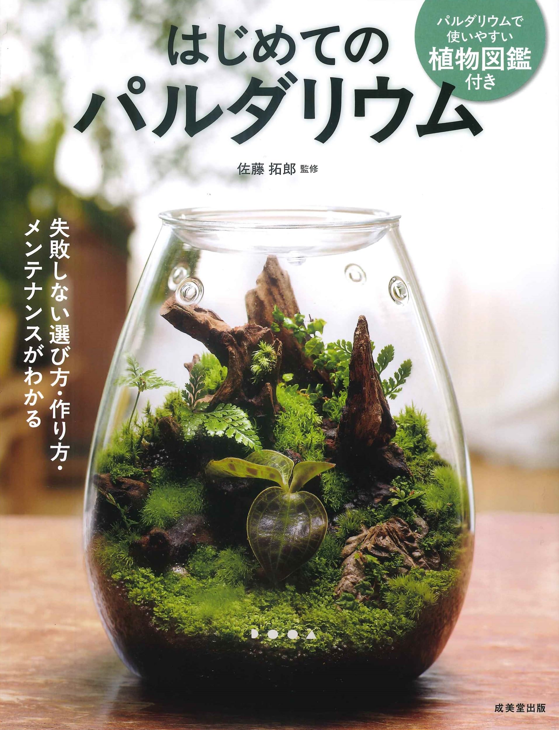 はじめてのパルダリウム | 佐藤 拓郎 |本 | 通販 | Amazon