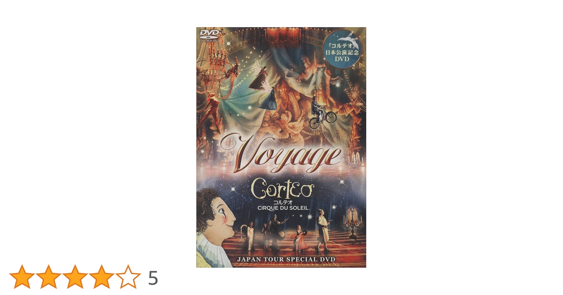 Amazon.co.jp: コルテオ Voyage Corteo JAPAN TOUR (日本公演
