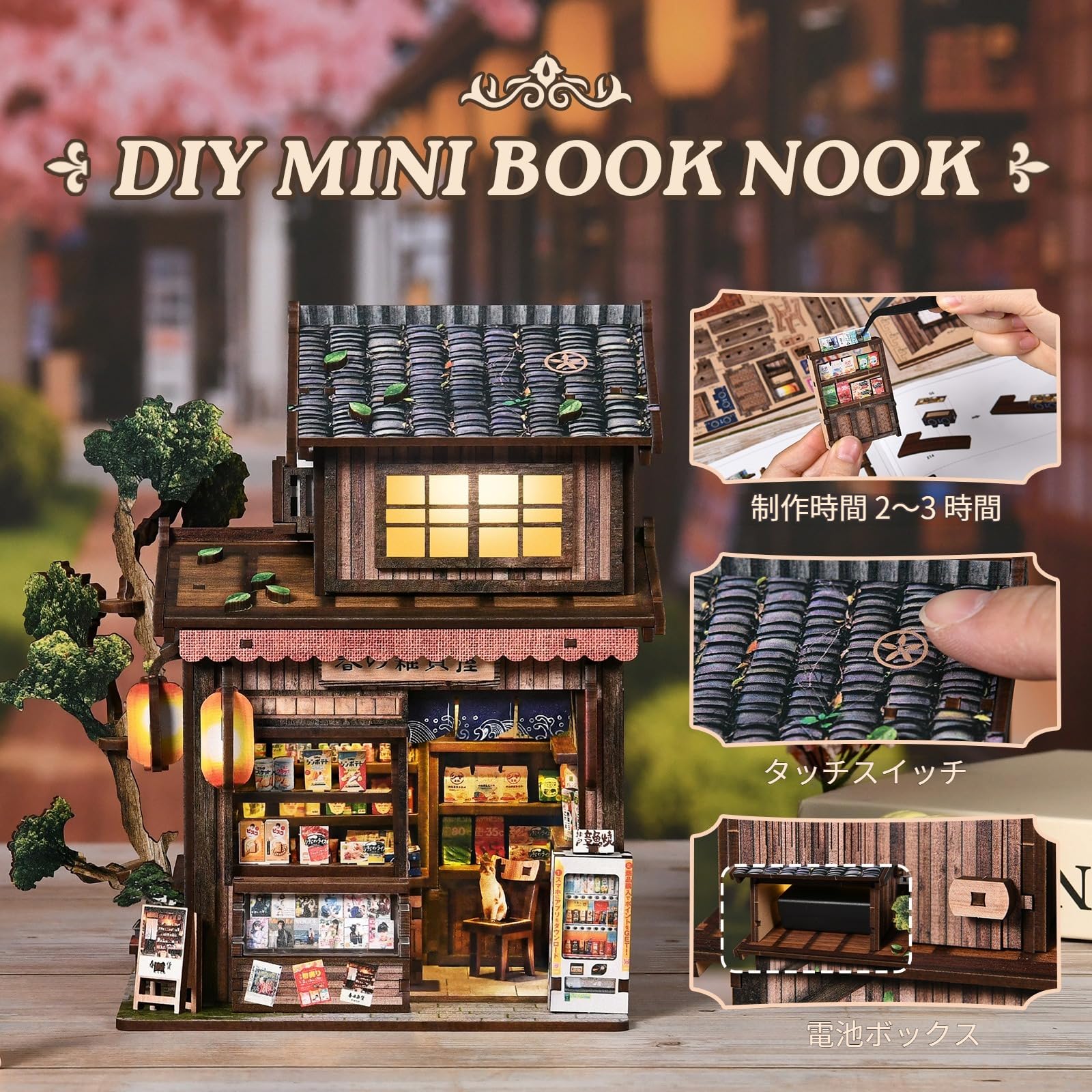 Amazon.co.jp: ブックヌックキット 和風春日雑貨屋 DIY ドールハウス