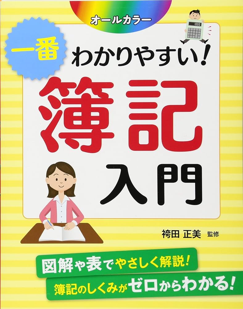 わかりやすい簿記入門 (1975年) オールカラー 一番わかりやすい! 簿記入門 | 袴田正美, 袴田正美