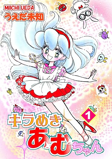 キラめきあむちゃん 1巻