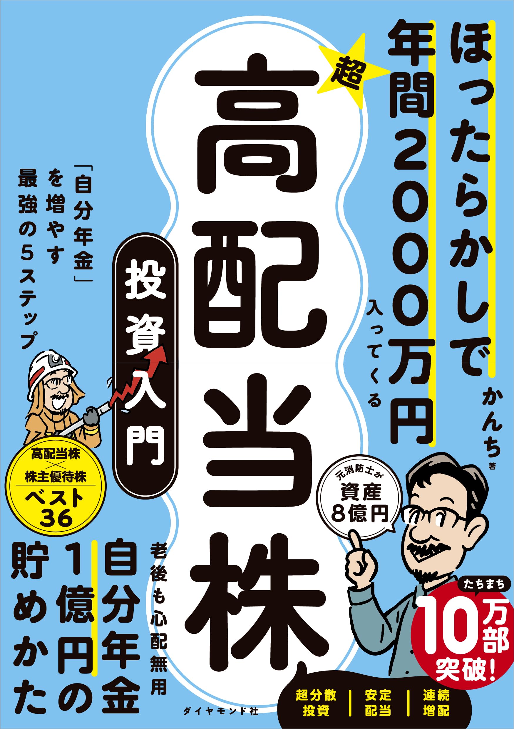 ほったらかしで年間2000万円入ってくる 超☆高配当株 投資入門 「自分