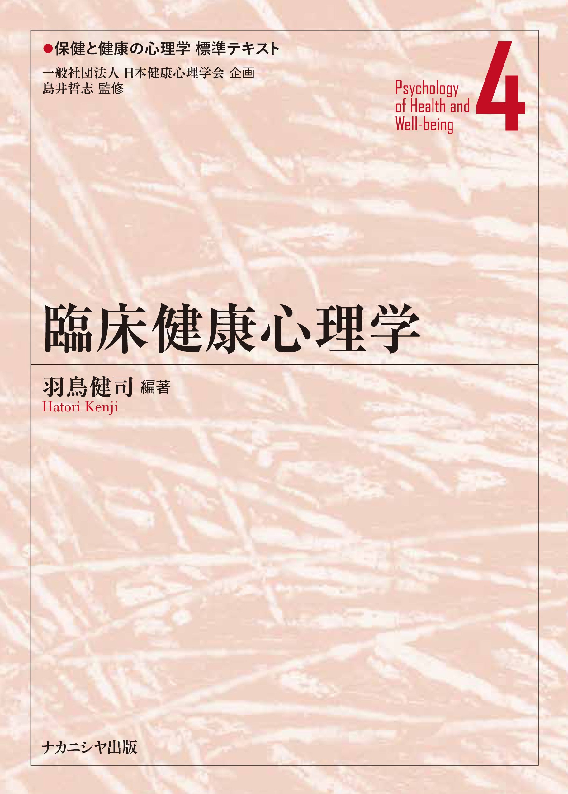 臨床健康心理学 (保健と健康の心理学標準テキスト 第) | 羽鳥 健司 |本