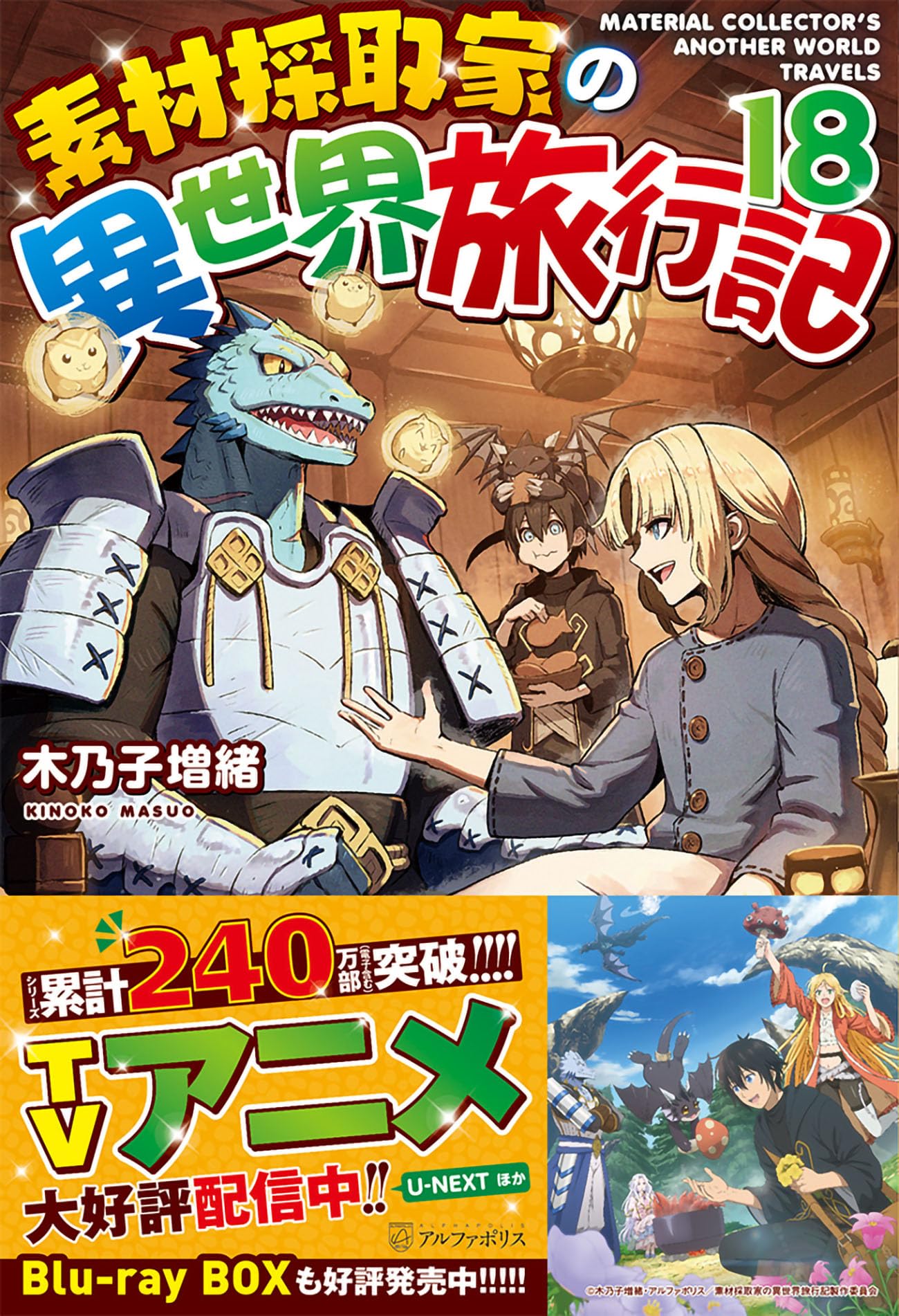 Amazon.co.jp: 素材採取家の異世界旅行記 (18) : 木乃子増緒: 本