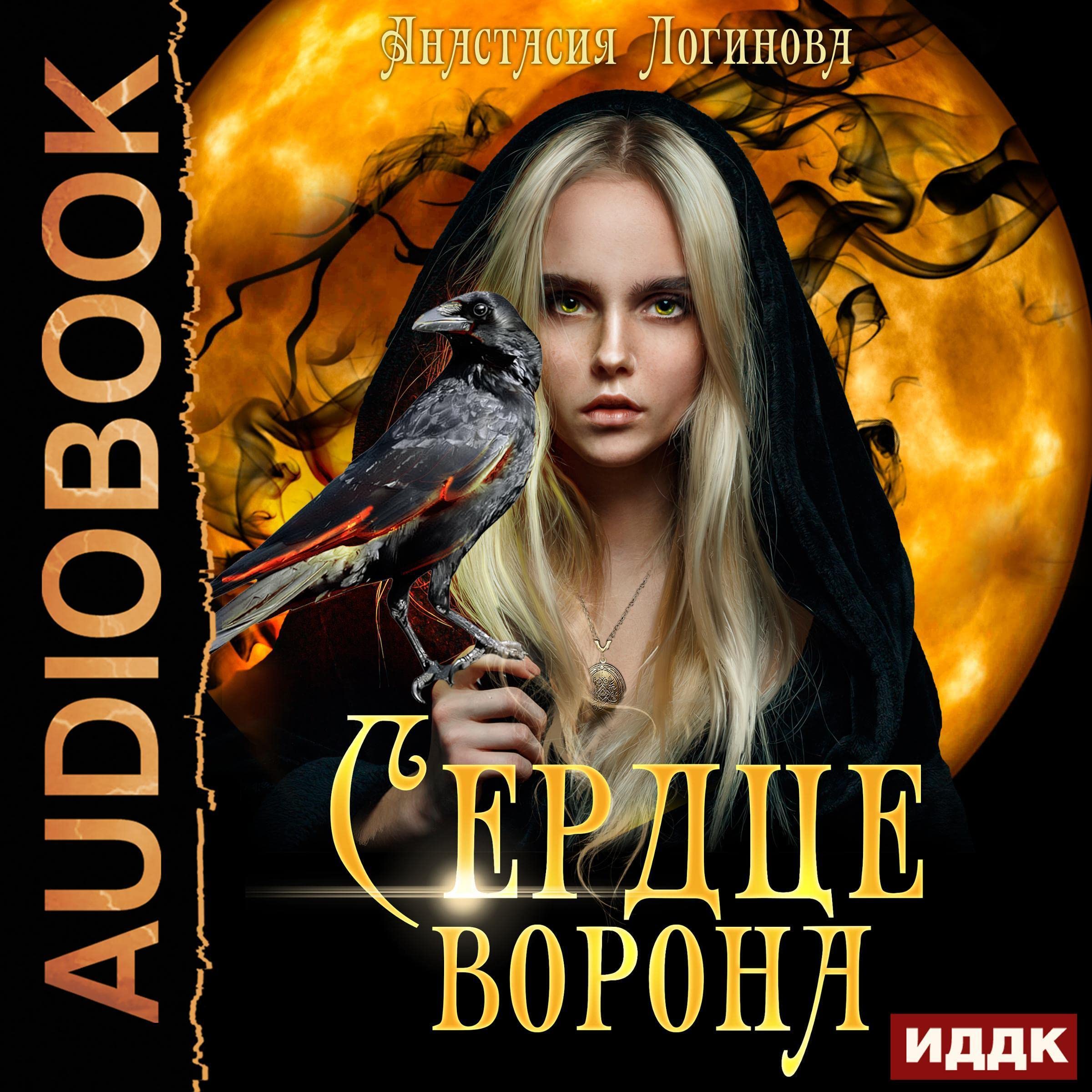 Cover art for Сердце ворона [Raven Heart]