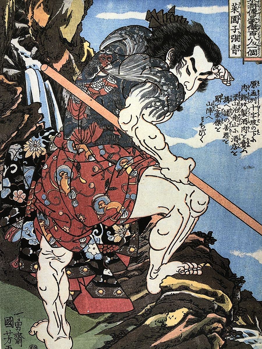 Amazon | 歌川国芳 通俗水滸伝豪傑百八人之一個 菜園子張青 A4