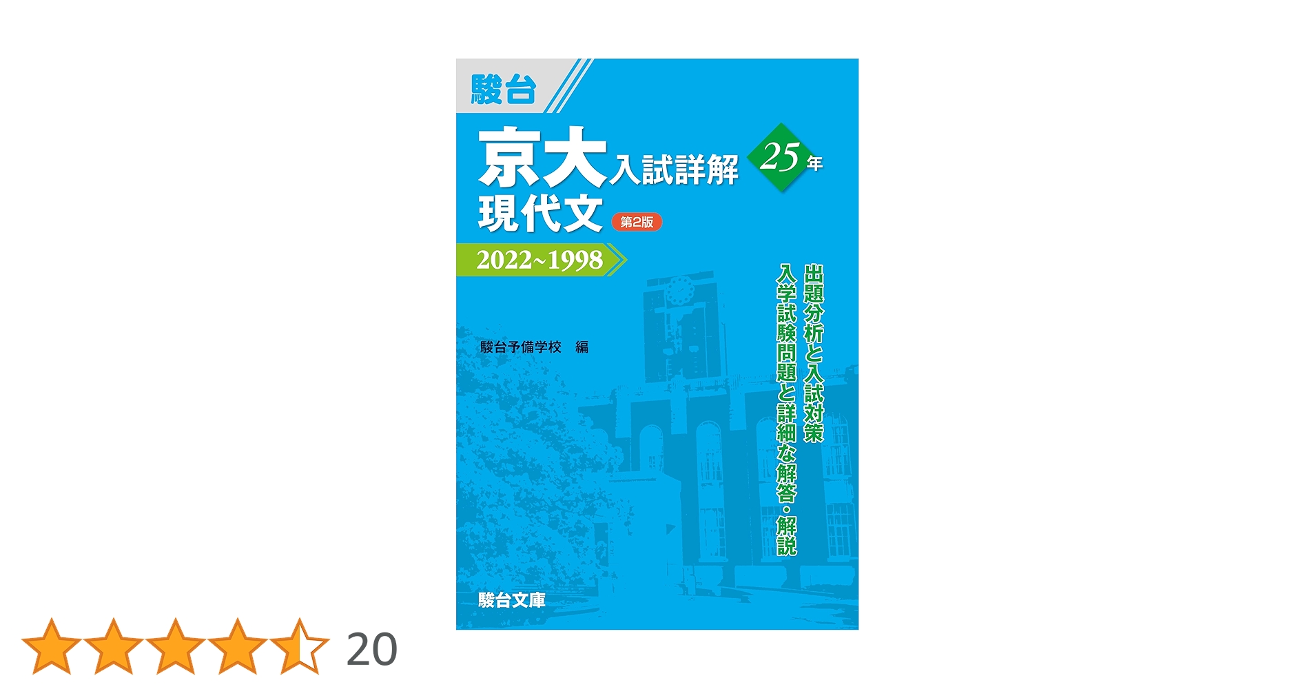 京大入試詳解25年 現代文 ＜第2版＞ (京大入試詳解シリーズ) | 駿台