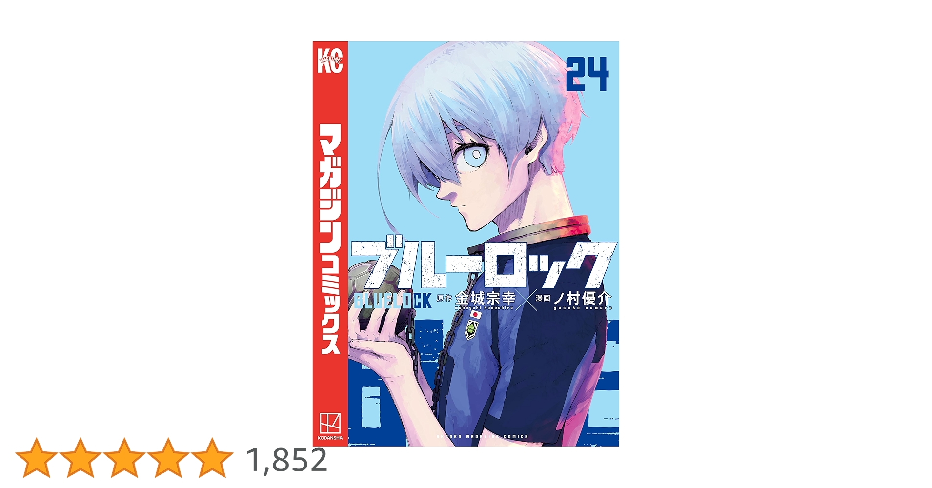 ブルーロック　1〜24巻 Amazon.co.jp: ブルーロック（24） (週刊少年マガジン