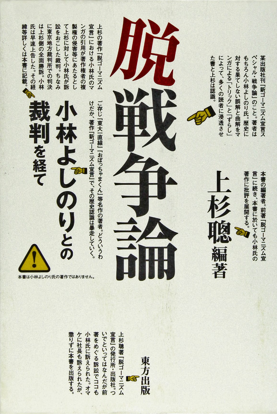 脱戦争論: 小林よしのりとの裁判を経て | 上杉 聰 |本 | 通販