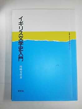 イギリス文学史 イギリス文学史 | 川崎 寿彦 |本 | 通販 | Amazon