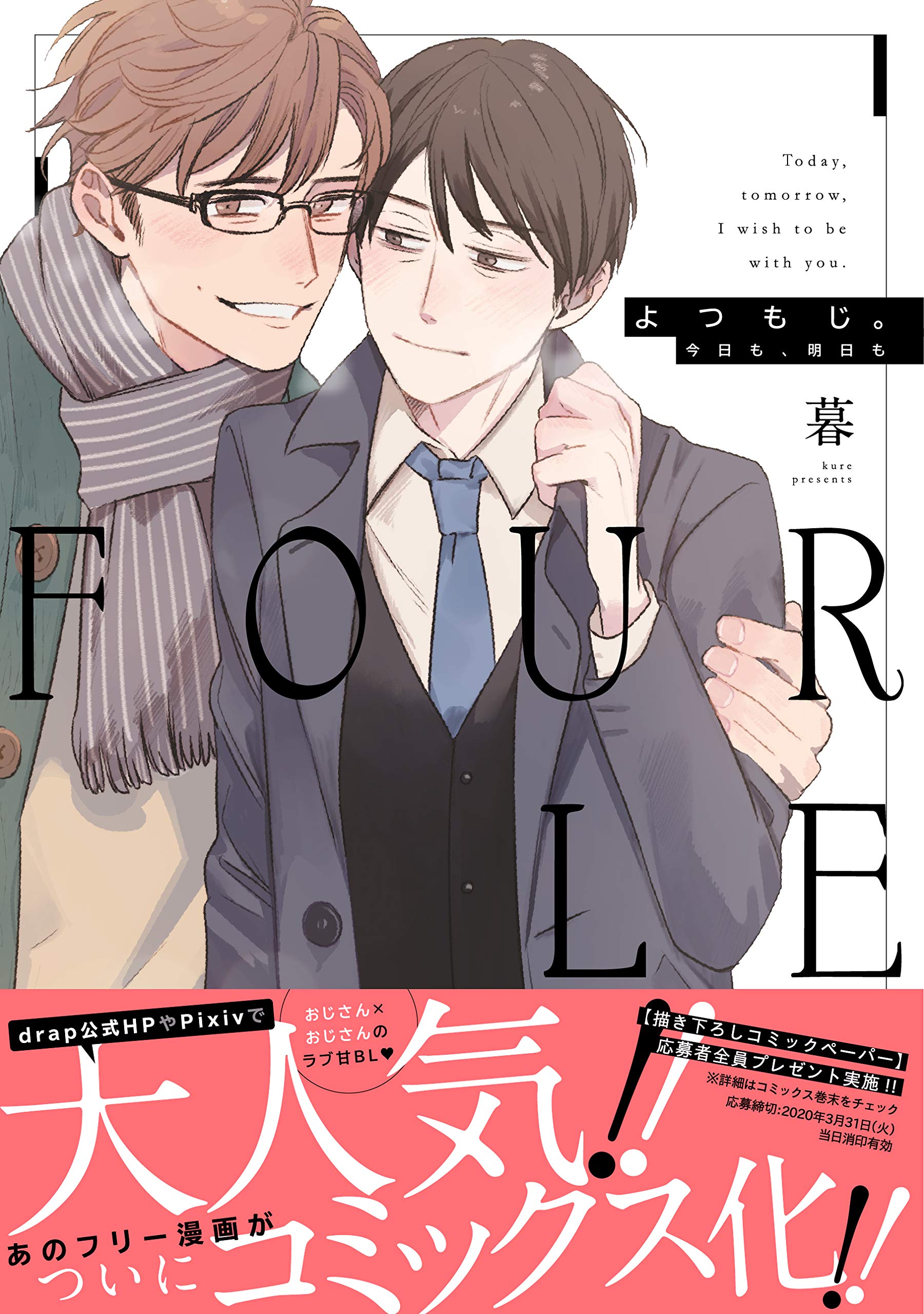 とよとよさまおまとめ2点★4900 よつもじ。~今日も、明日も~ (drap COMICS DX) | 暮 |本 | 通販