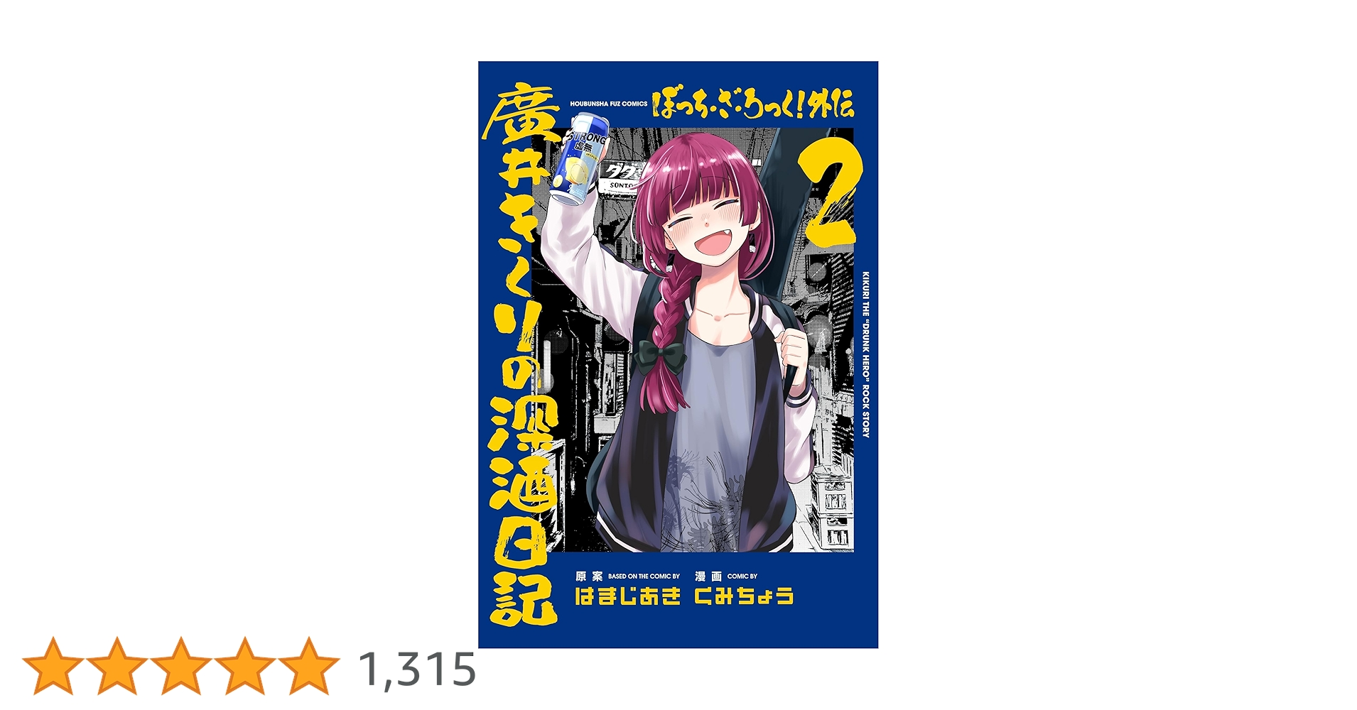 ぼっち・ざ・ろっく!外伝 廣井きくりの深酒日記 2巻 ★メロンブックス【超】限定 ぼっち・ざ・ろっく！外伝 廣井きくりの深酒日記 5 (芳文社