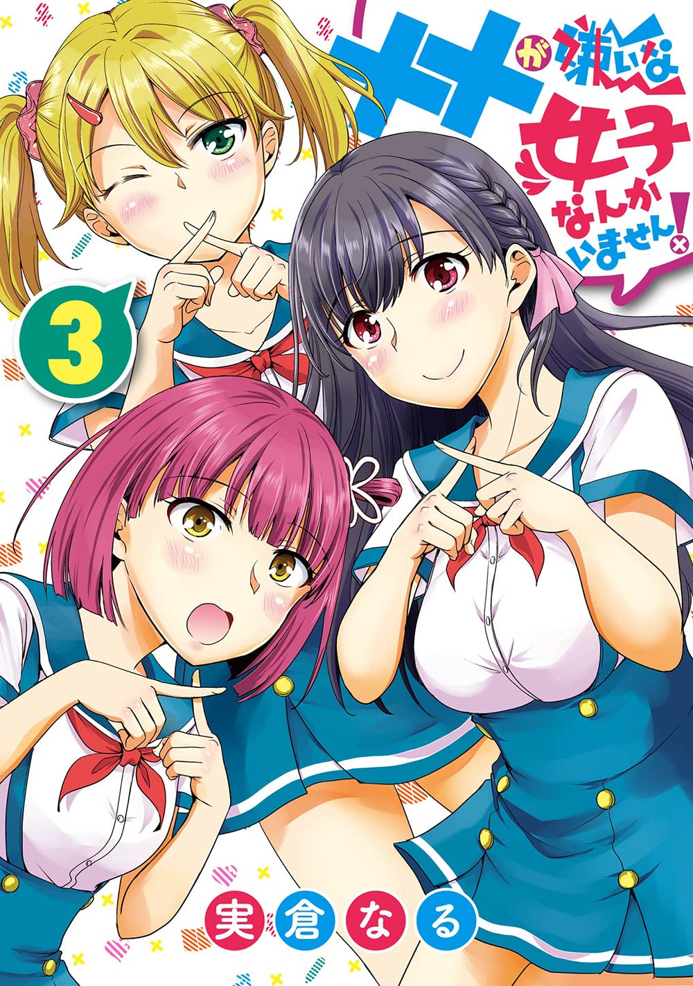 Amazon.co.jp: ××が嫌いな女子なんかいません!(3)(完) (ヤングガンガン