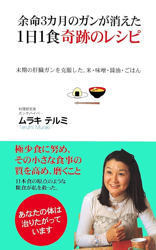 Amazon.co.jp: 余命3カ月のガンが消えた1日1食奇跡のレシピ