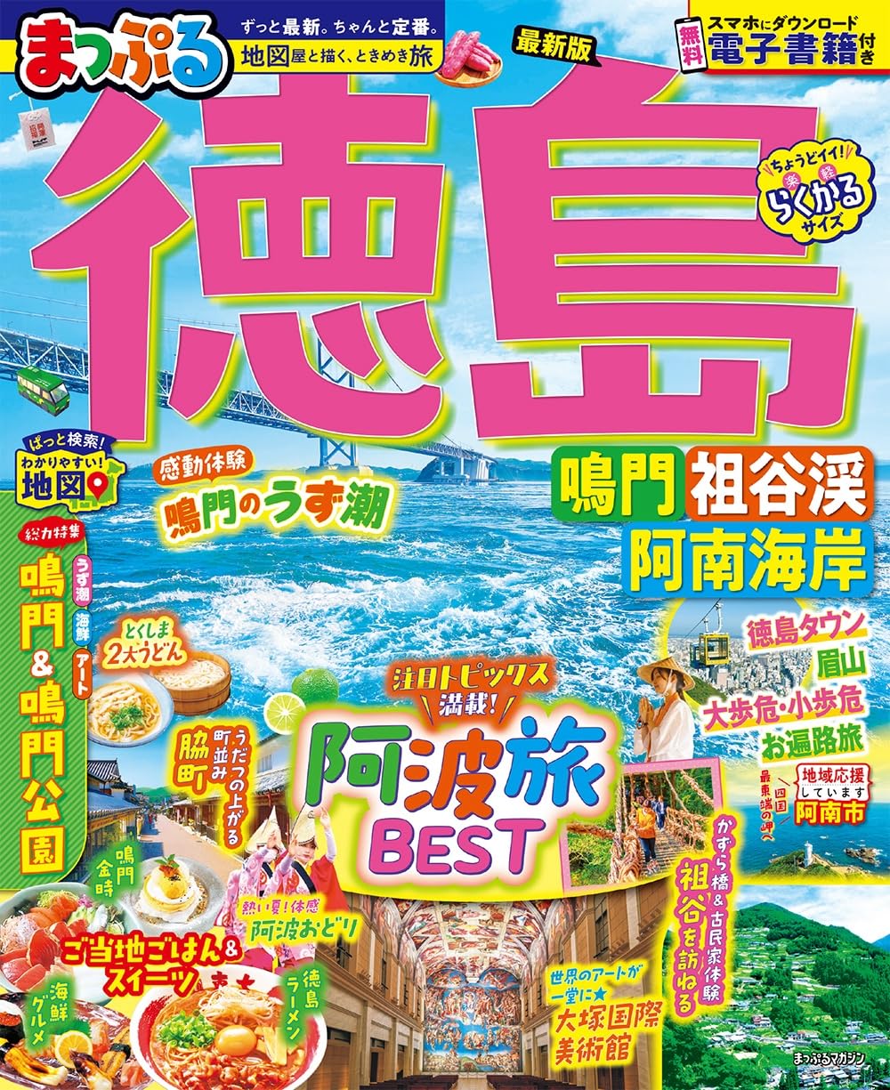 まっぷる 徳島 鳴門・祖谷渓・阿南海岸 (まっぷるマガジン) | 昭文社