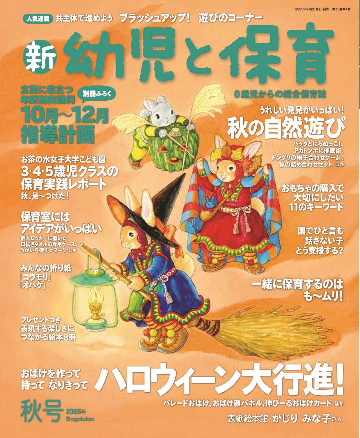 新 幼児と保育』2025年秋号 | 小学館 |本 | 通販 | Amazon