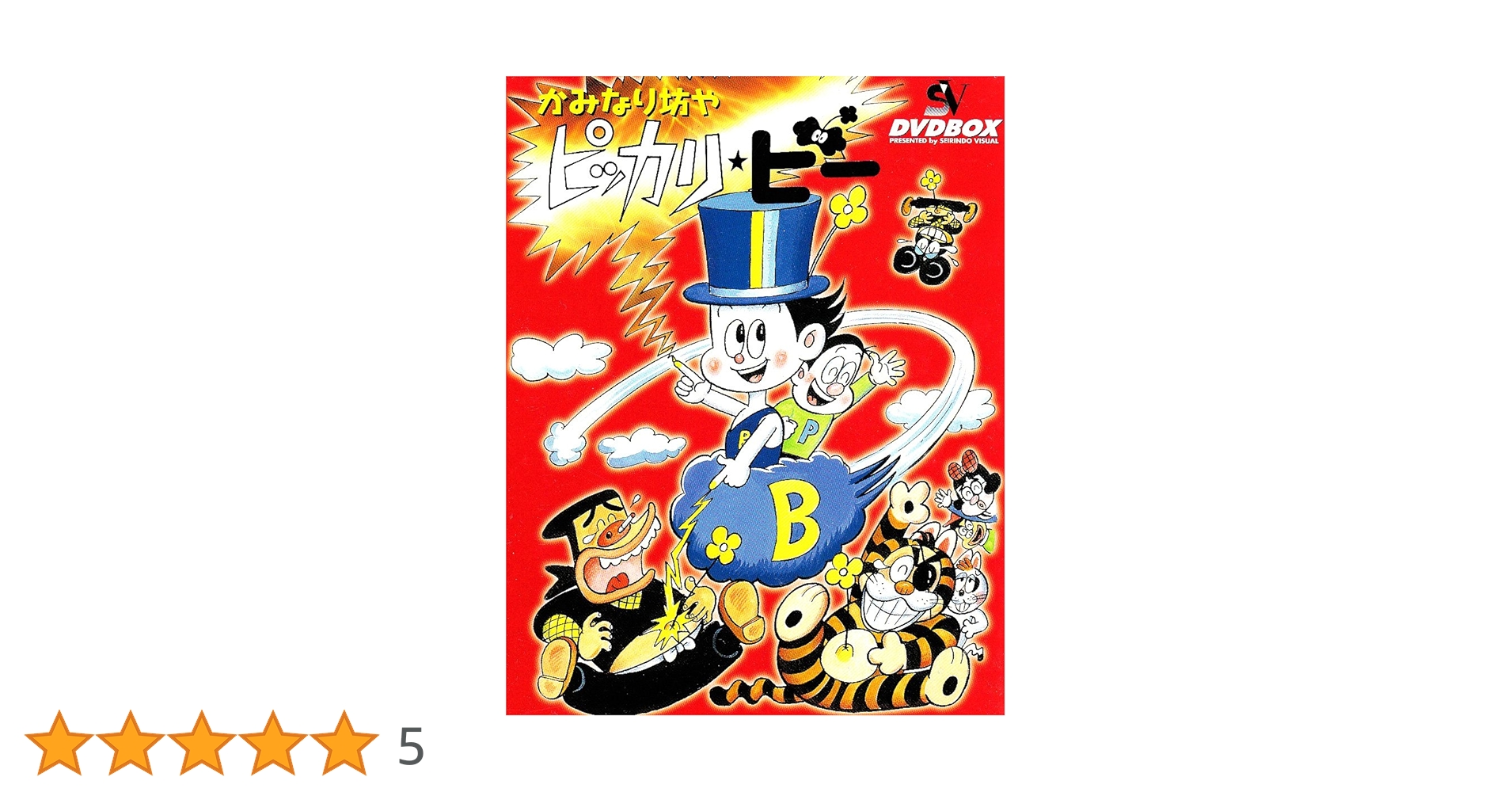 Amazon.co.jp: かみなり坊やピッカリ・ビー DVD-BOX : 加藤みどり