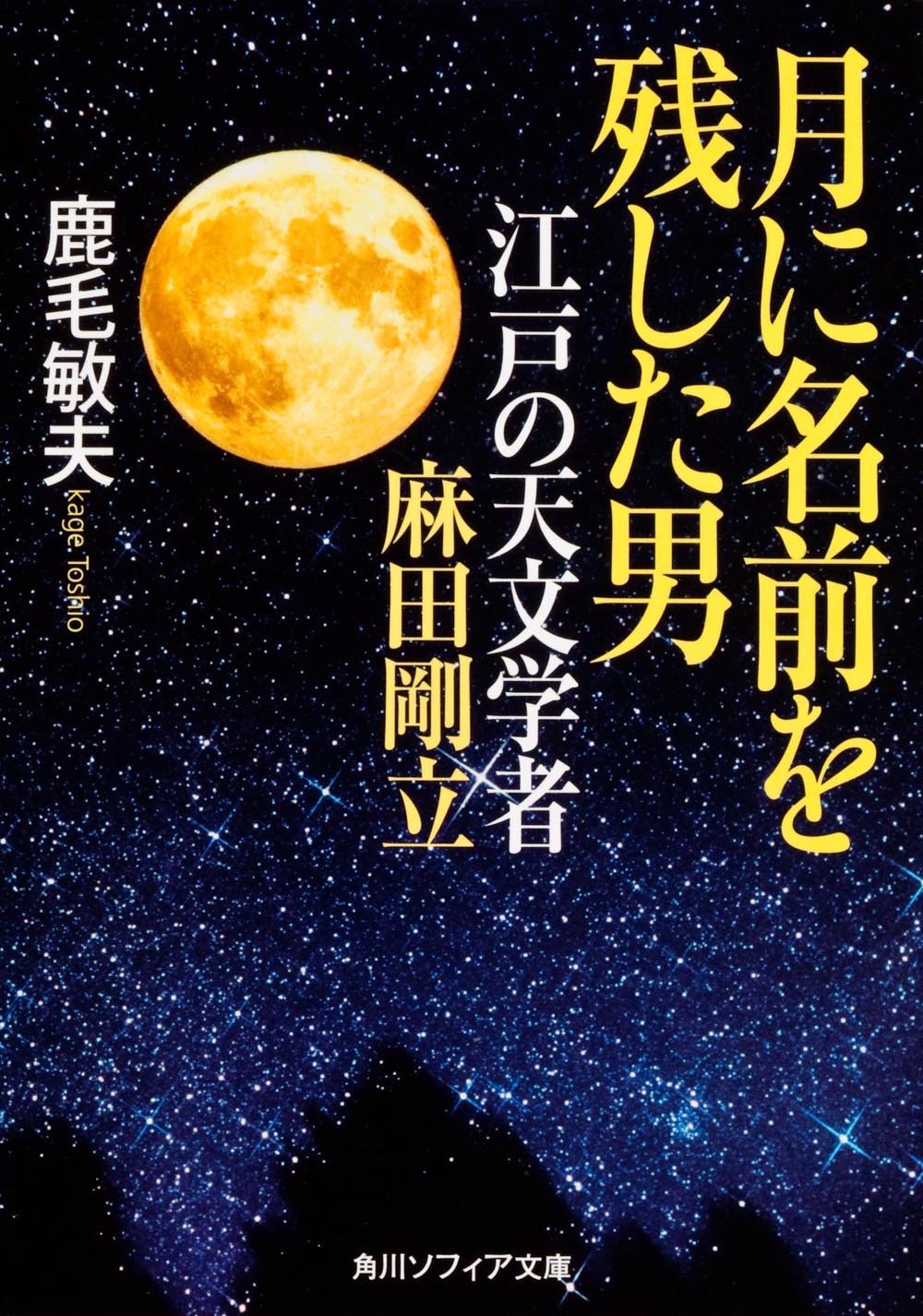 月に名前を残した男 江戸の天文学者 麻田剛立 角川ソフィア文庫 鹿毛 敏夫 本 通販 Amazon