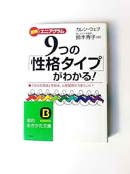 9つの「性格タイプ」がわかる!: 図解エニアグラム (知的生きかた