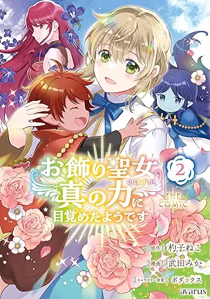 [杓子ねこx武田みかxボダックス] お飾り聖女のはずが、真の力に目覚めたようです THE COMIC 第01-02巻