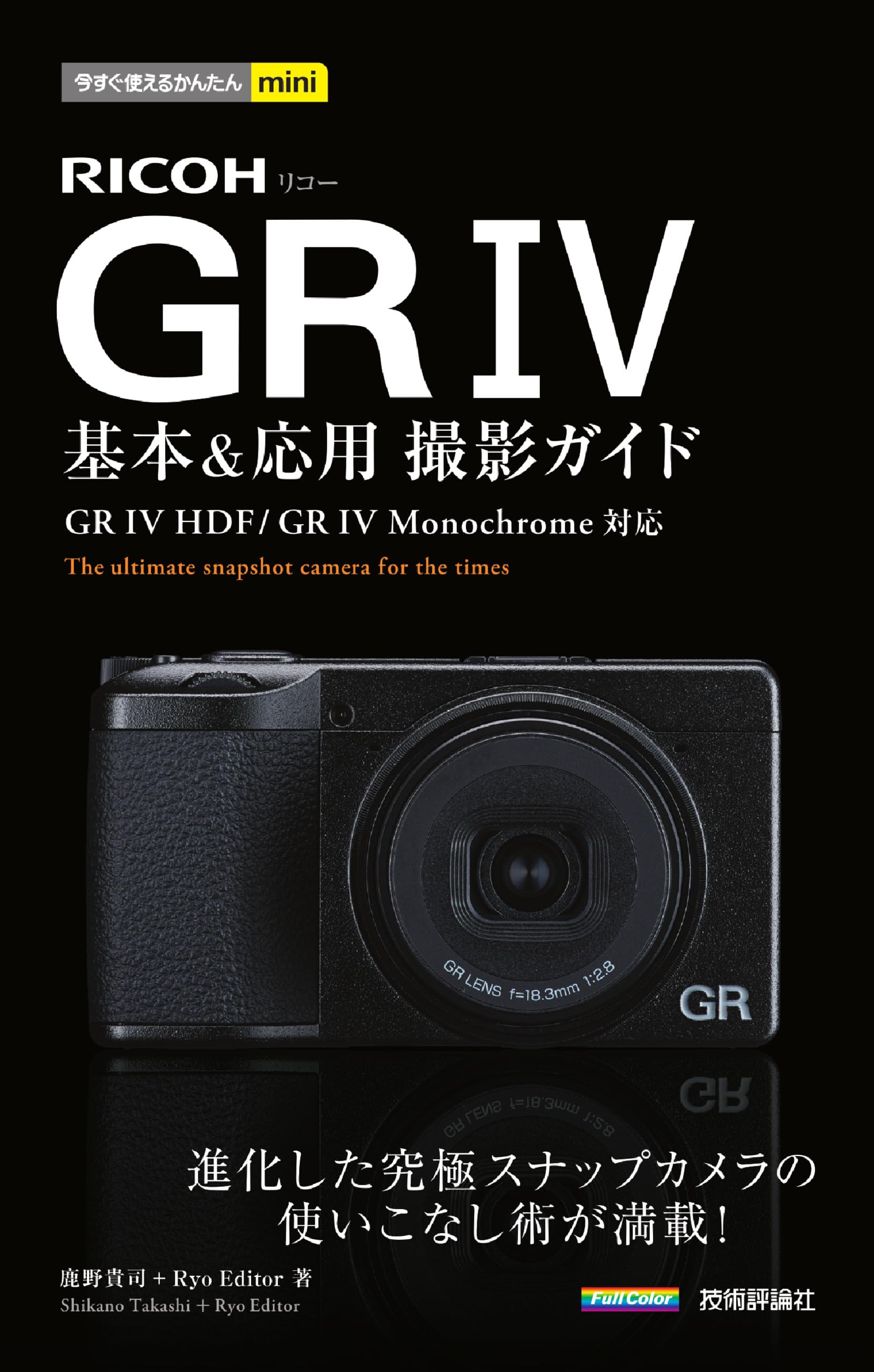 今すぐ使えるかんたんmini RICOH GR IV 基本＆応用撮影ガイド | 鹿野