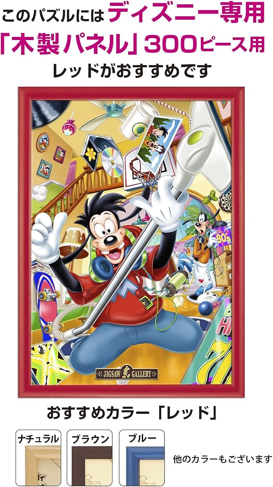 Amazon.co.jp: 300ピース ジグソーパズル ディズニー マックスは Amazon.co.jp: 300ピース ジグソーパズル ディズニー マックスは