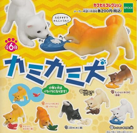 Amazon カプセルコレクション カミカミ犬 全6種セット ガチャガチャ カプセル玩具 おもちゃ