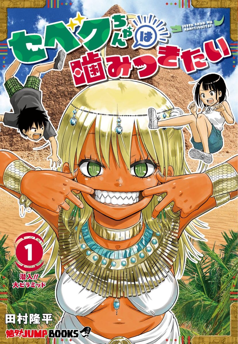 勉タメジャンプブックス セベクちゃんは噛みつきたい 1 | 田村 隆平