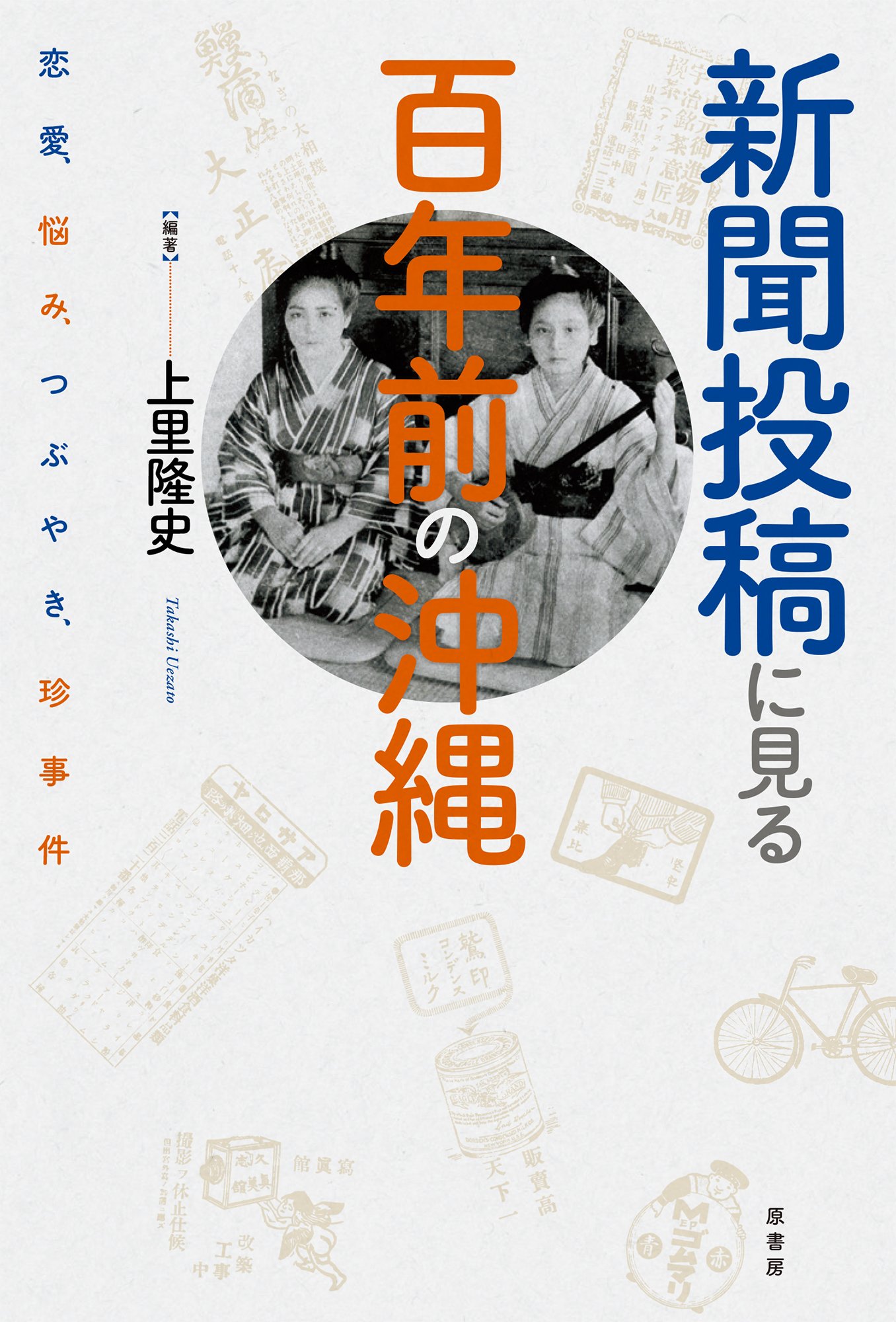 Amazon.co.jp: 新聞投稿に見る百年前の沖縄: 恋愛、悩み、つぶやき、珍