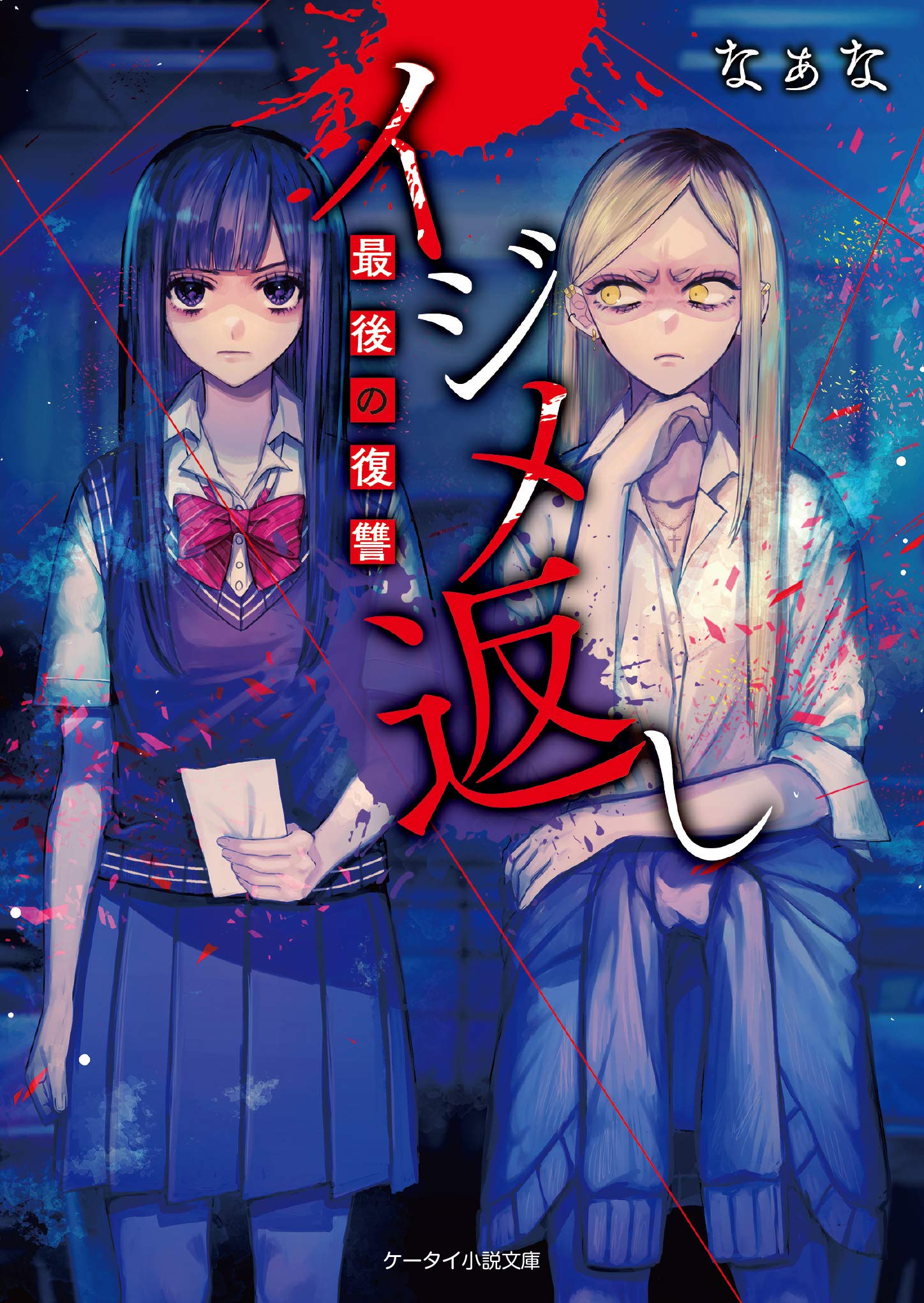 イジメ返し 最後の復讐 ケータイ小説文庫 なぁな 本 通販 Amazon イジメ返し 最後の復讐 ケータイ小説文庫 なぁな 本 通販 Amazon