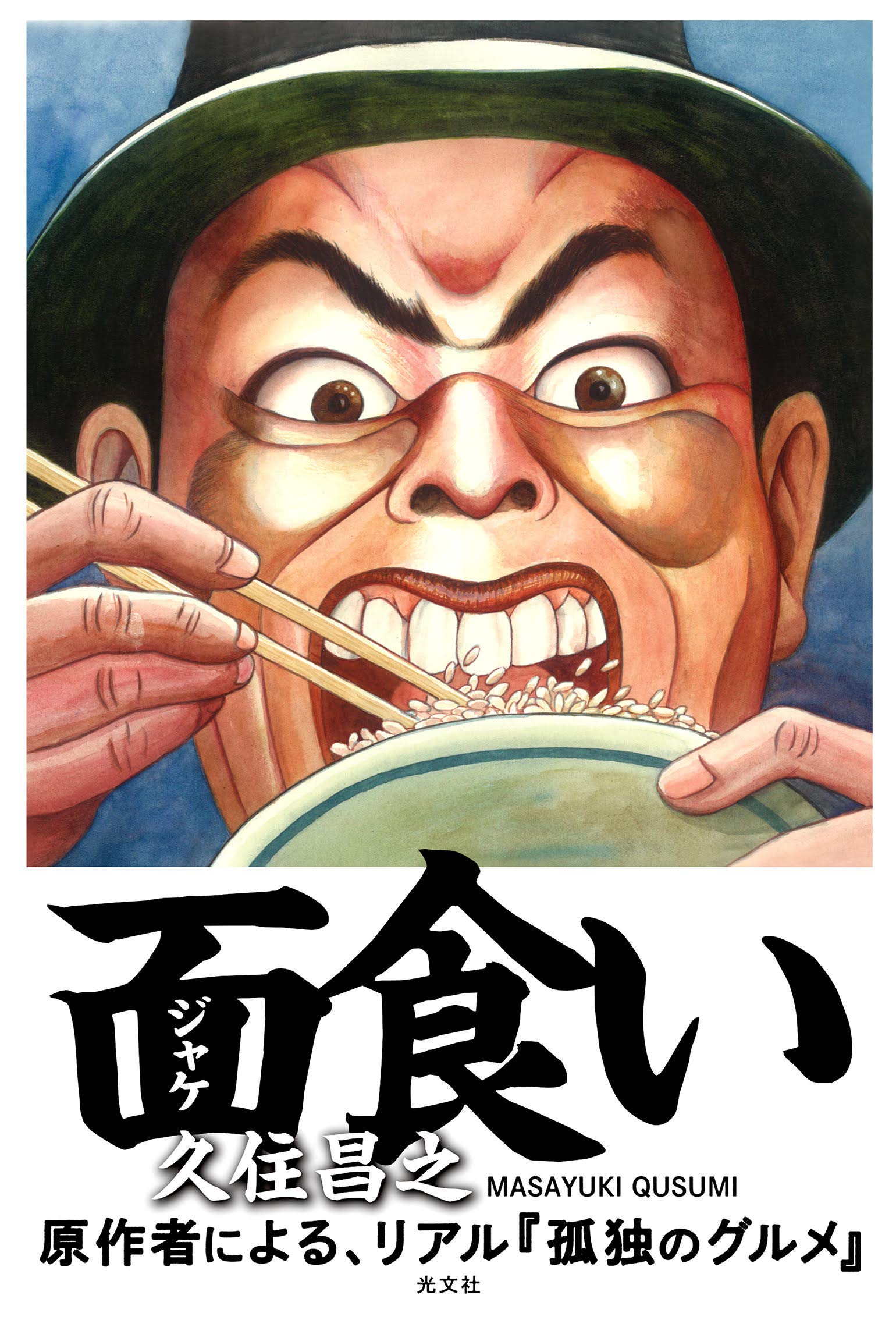 Amazon.co.jp: 面食い : 久住 昌之, 和泉晴紀: 本